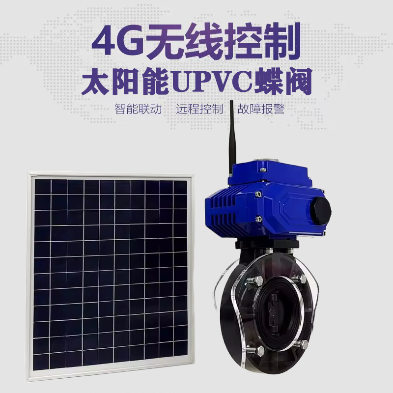 华容皓久 无线太阳能远程控制蝶阀 光伏板发电 精准控制 开关迅速 农田灌溉